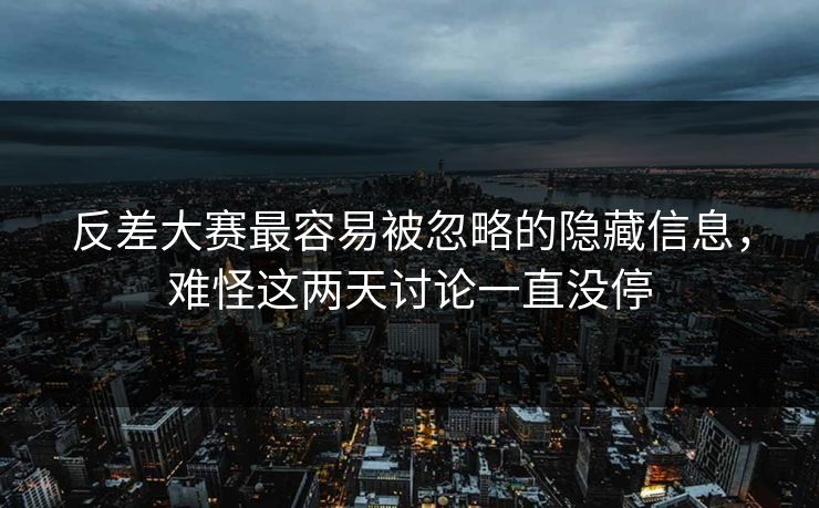 反差大赛最容易被忽略的隐藏信息，难怪这两天讨论一直没停