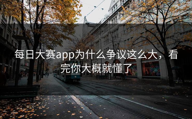 每日大赛app为什么争议这么大，看完你大概就懂了