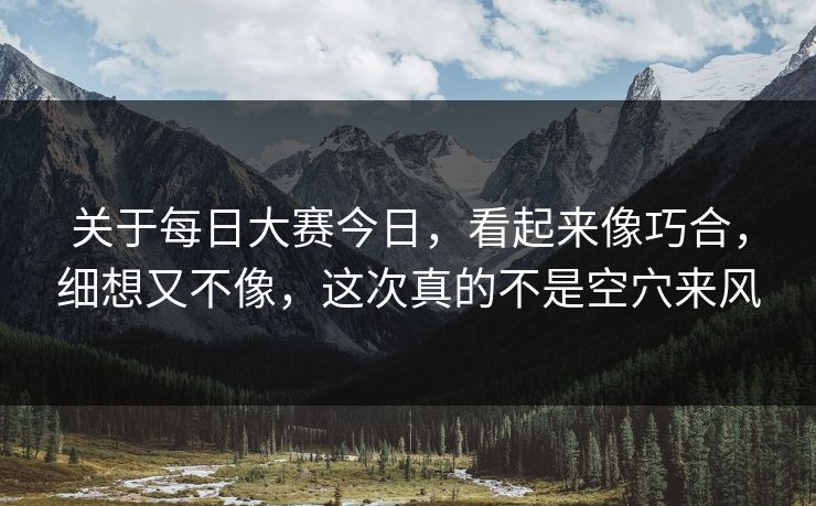 关于每日大赛今日，看起来像巧合，细想又不像，这次真的不是空穴来风