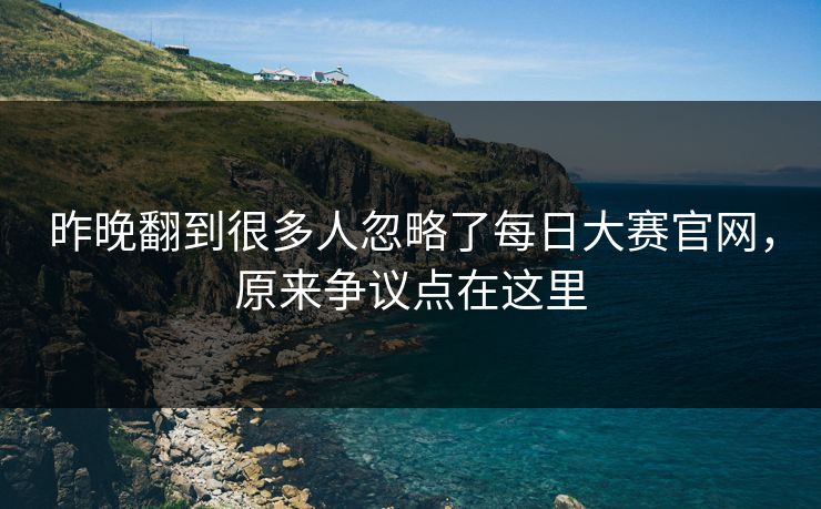 昨晚翻到很多人忽略了每日大赛官网，原来争议点在这里